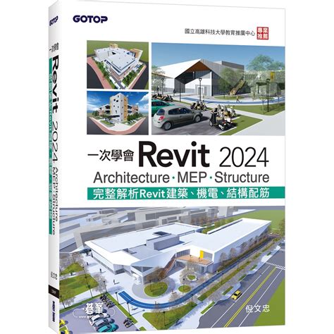 一次學會revit 2024 Architecture、mep、structure 79折 11101018393 Taaze讀冊生活網路