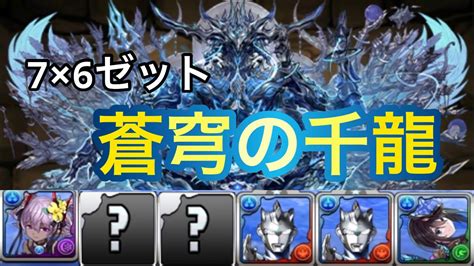 【パズドラ】蒼穹の千龍、7×6ゼットループ編成！高火力連発で15分台周回！ Youtube