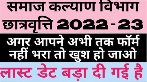 Samaj Kalyan Vibhag Scholarship Date Extend 2022 23 YouTube