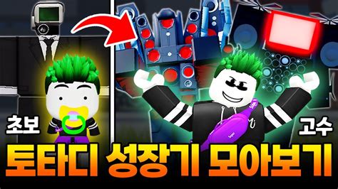 토일렛타워디펜스 초보에서 고수까지 모아보기 스키디비 토일렛 게임 YouTube