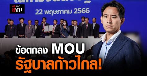 เปิดข้อตกลง Mou 23 ข้อ 8 พรรค ร่วมจัดตั้งรัฐบาล อีจัน