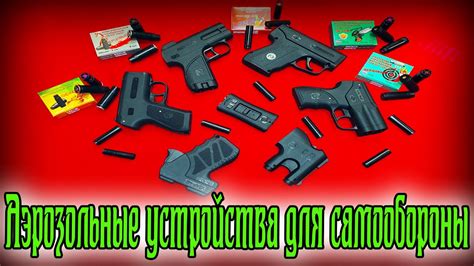 Аэрозольные устройства для самообороны. Краткая история, разновидности ...