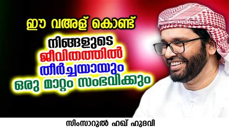 ഈ വഅള് കൊണ്ട് നിങ്ങളുടെ ജീവിതത്തിൽ തീർച്ചയായും ഒരു മാറ്റം സംഭവിക്കും Simsarul Haq Hudavi Youtube