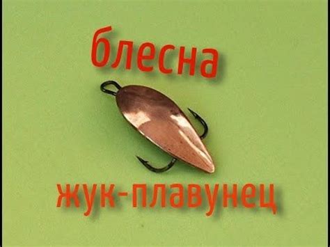 Зимняя блесна ЖУК ПЛАВУНЕЦ своими руками - YouTube | Краппи рыбалка ...