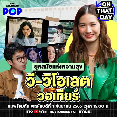 THE STANDARD POP on Twitter รายการ On That Day EP 17 THE STANDARD POP