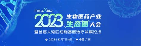 Innoxbio2023生物医药产业生态圈大会暨首届大湾区细胞基因治疗发展论坛门票优惠活动家官网报名