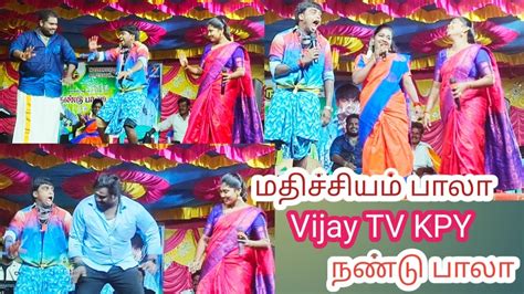 Vijay Tv Kpy நண்டு பாலா மற்றும் திரைப்பட பாடகர் மதிச்சியம் பாலா