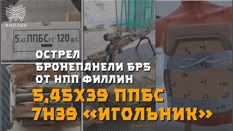 Отстрел бронепанели Бр5 от компании НПП ФИЛЛИН | Боеприпас 5.45х39 ППБС ...