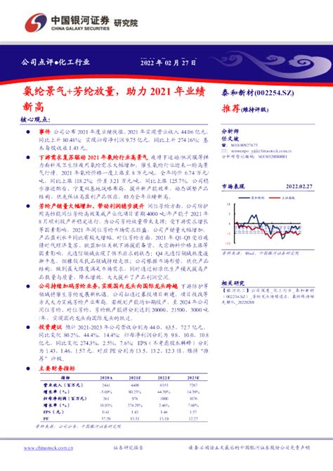 泰和新材公司点评：氨纶景气芳纶放量 助力2021年业绩新高