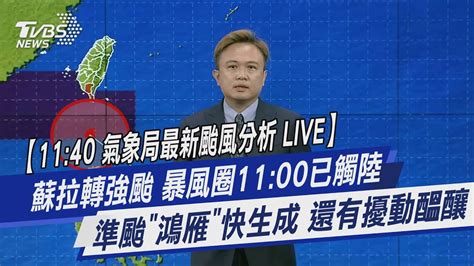 1140 氣象局最新颱風分析 Live 蘇拉轉強颱 暴風圈1100已觸陸 準颱「鴻雁」快生成 還有擾動醞釀｜tvbs新聞