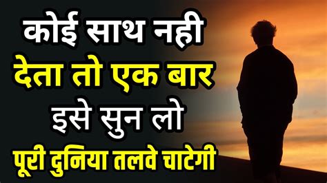 कोई साथ नहीं देता तो एक बार इसे सुन लो Best Motivational Speech Hindi Video Shabdalay Quotes