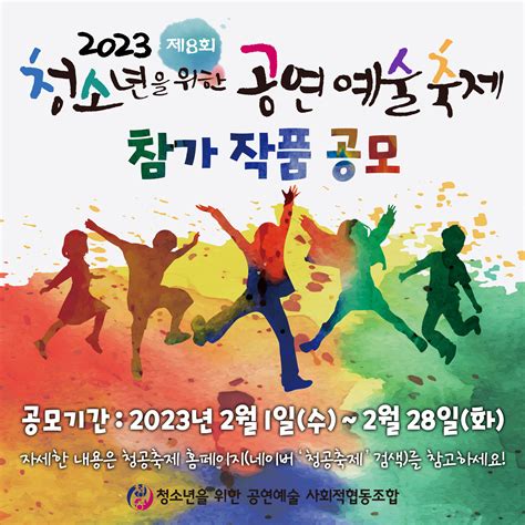 공지사항 공모 2023 제8회 청소년을 위한 공연예술축제 참가작품 공모