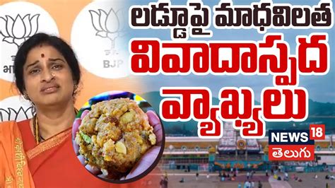 BJP Madhavi Latha Sensational Comments On Tirupati Laddu Tirumala