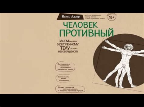 Человек Противный. Зачем нашему безупречному телу столько несовершенств ...