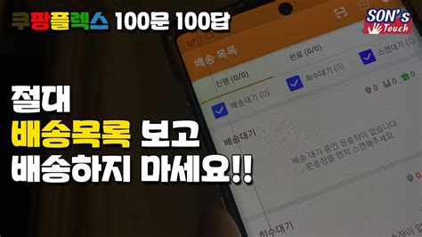 쿠팡플렉스 100문 100답 그동안 배송 속도가 늘지 않았던 이유 배송목록이 아닌 지도를 보세요 YouTube