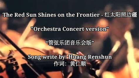 The Red Sun Shines on the Frontier 红太阳照边疆 Orchestra Concert version