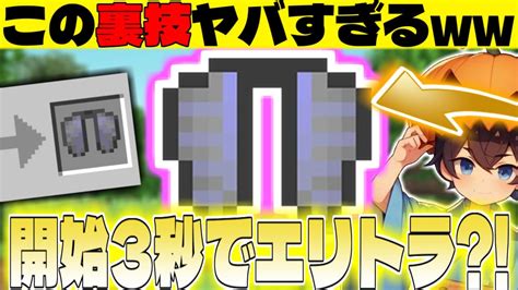 【統合版対応】最速でエリトラをgetする裏技がヤバい【minecraft・マインクラフト】 Youtube