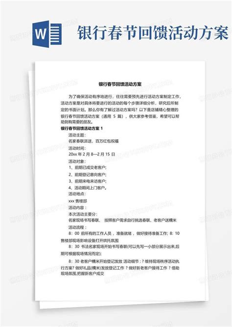 银行春节回馈活动方案word模板下载编号lazpxgwe熊猫办公