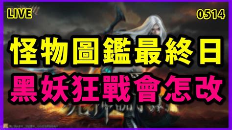 【天堂m 展護衛開車嘍 】黑妖、狂戰即將起飛還是又是改的不痛不癢你們怎麼看呢 期待年底新職業降臨~ Youtube