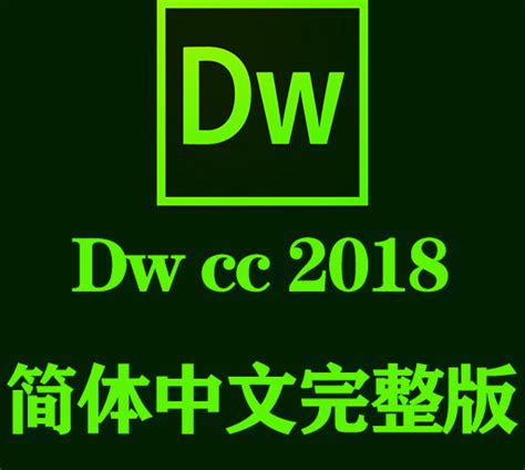 Dw软件下载 Adobe dreamweaver cc 2018官方中文完整破解版下载 CG资源网