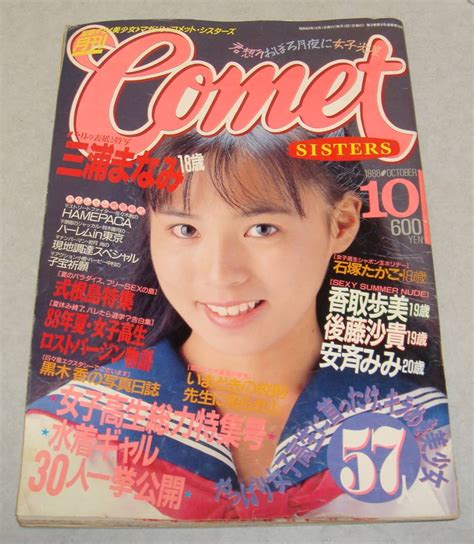 【やや傷や汚れあり】cc コメットシスターズ 1988年10月号 広田恵子 村上麗奈 香取歩美 キャンギャル 女子高生 美少女 セクシー