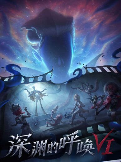 第五人格深渊的呼唤VI盛典12月22日正式拉开帷幕