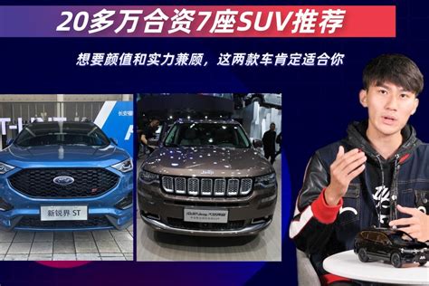 20多万买合资7座suv，想要颜值和实力兼顾，这两款车肯定适合你！凤凰网视频凤凰网