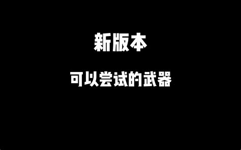 新版本一定要尝试的几把枪 哔哩哔哩