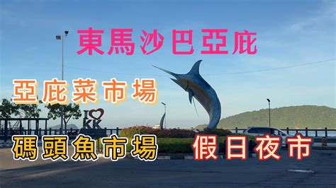 東馬沙巴亞庇市區巡禮 亞庇中央菜市場 魚市場 假日夜市 這是跟團沒有的行程 Youtube