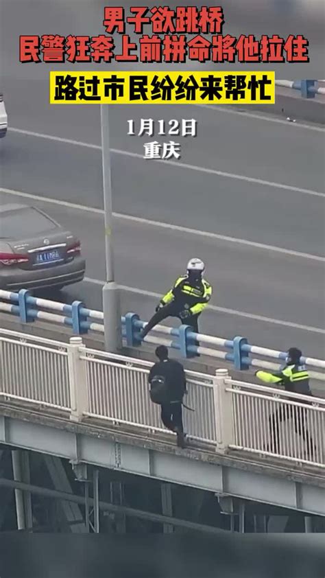 男子欲跳桥，民警狂奔上前拼命将他拉住，路过市民纷纷来帮忙 凤凰网视频 凤凰网