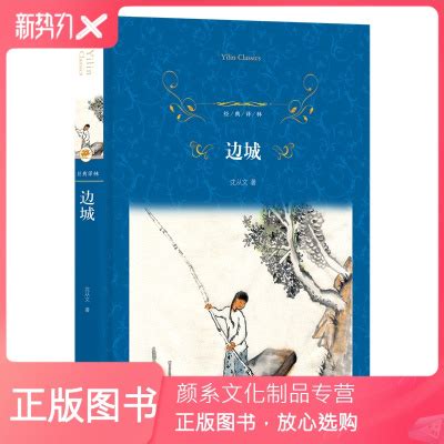 颜系图书经典译林边城 沈从文小说经典 杨宪益 戴乃迭大家英译 26FT3沈从文著摘要 书评 在线阅读 苏宁易购图书