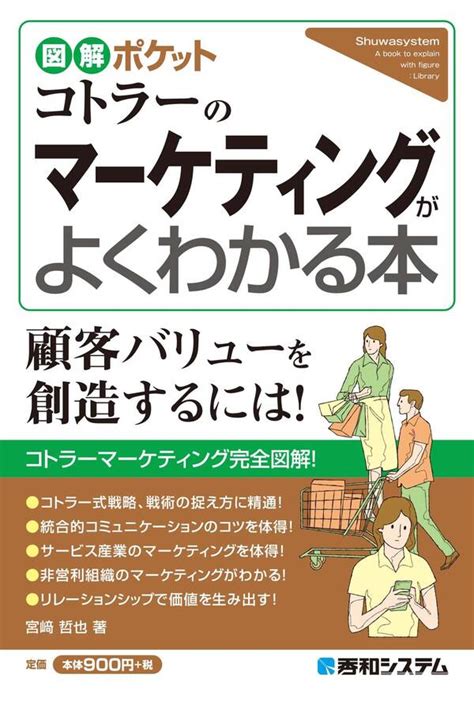 図解ポケット コトラーのマーケティングがよくわかる本 既刊1巻宮崎哲也人気マンガを毎日無料で配信中 無料・試し読みならamebaマンガ