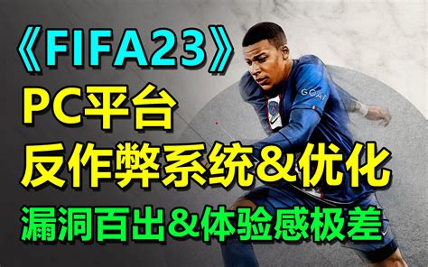 【fifa23】pc端第一更新补丁修复eaac以及全平台第一次线上更新