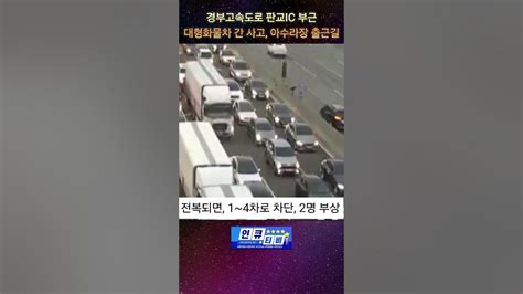 경부고속도로 판교ic 부근 대형화물차 2대가 충돌 후 아수라장 도로 Shorts Cctv 사고 Youtube