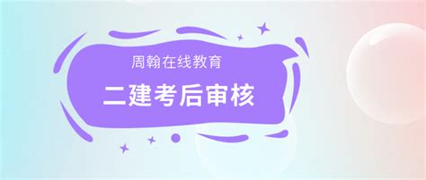 速看！2022二建考后审核地区及注意事项 知乎