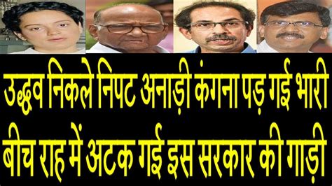 Watch About Kangana Ranaut Ramdas Athawale Sharad Pawar Uddhav