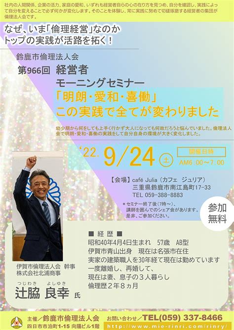 924（土）鈴鹿市倫理法人会経営者モーニングセミナー講師のご案内 今までに10万人撮影しました 鈴鹿市・四日市市・津市のロケ撮影専門店