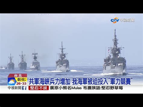 台海情勢升溫 兩岸巡弋軍艦頻率數量俱增│中視新聞 20190916