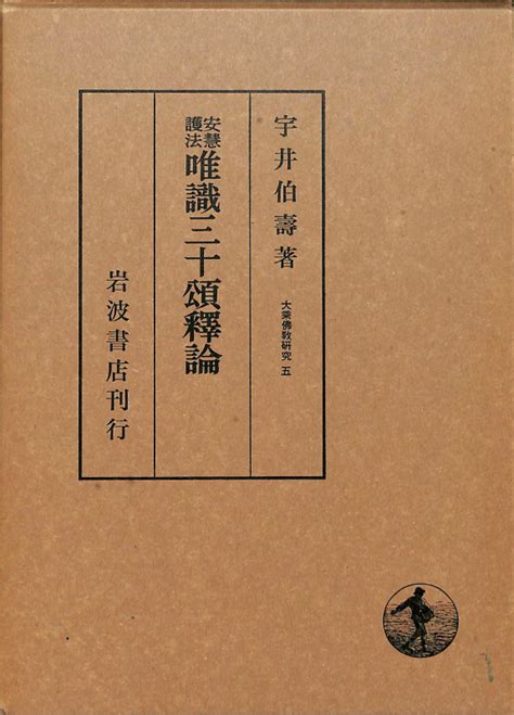 唯識三十頌釈論 安慧護法 大乗佛教研究5 宇井伯寿 古本よみた屋 おじいさんの本、買います。