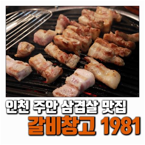 인천 주안 삼겹살 맛집 갈비창고1981 주안점 네이버 블로그