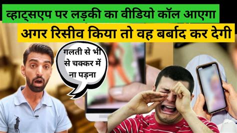 बच क रहन र बब whatsapp nude video call scam to blackmai