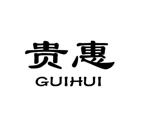 贵惠匠商标转让第33类饮料酒精贵惠匠商标出售商标买卖交易百度智能云