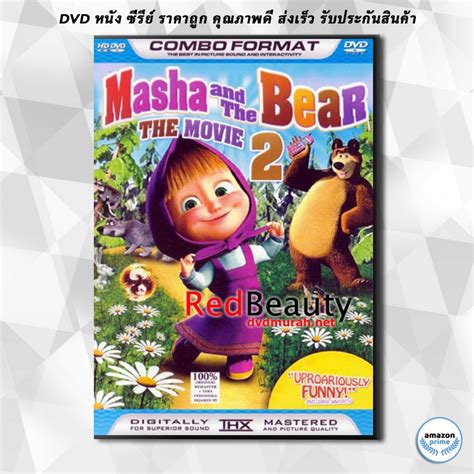 ดีวีดี Masha And The Bear มาช่ากับคุณหมี [disc2 13 Episodes] Dvd 1 แผ่น