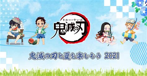 B 鬼滅の刃と夏を楽しもう 2021 Tvアニメ「鬼滅の刃」