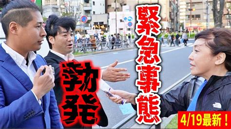 【地獄】日本保守党 ここ本当に日本 信じられない大妨害勃発飯山あかり 長谷川幸洋 百田尚樹 有本香 街頭演説 20244