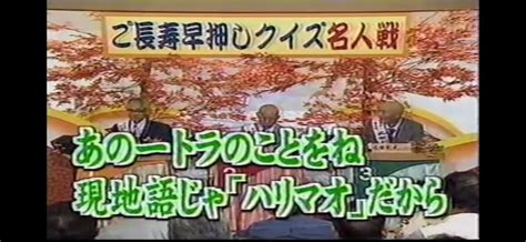 さんまのスーパーからくりtv 第17回 ご長寿早押しクイズ名人戦 2002年 秋の陣 410 丹羽勝弘 ファイブツアーズ