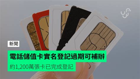 電話儲值卡實名登記過期可補辦 約1200萬張卡已完成登記 Unwirehk 香港