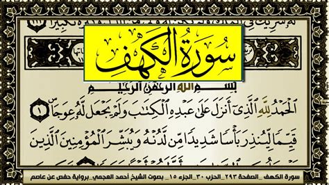 Surah Al Kahf Ahmed Al Ajmi Youtube