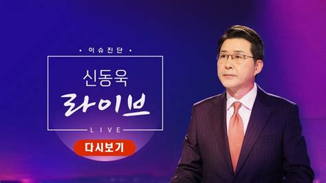 Tv조선 Live 10월 5일 금 이슈진단 신동욱 라이브 격변의 한반도 안보 문제없나 Youtube