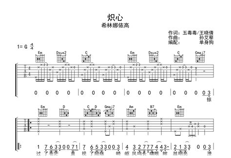 炽心吉他谱希林娜依高g调弹唱六线谱吉他帮